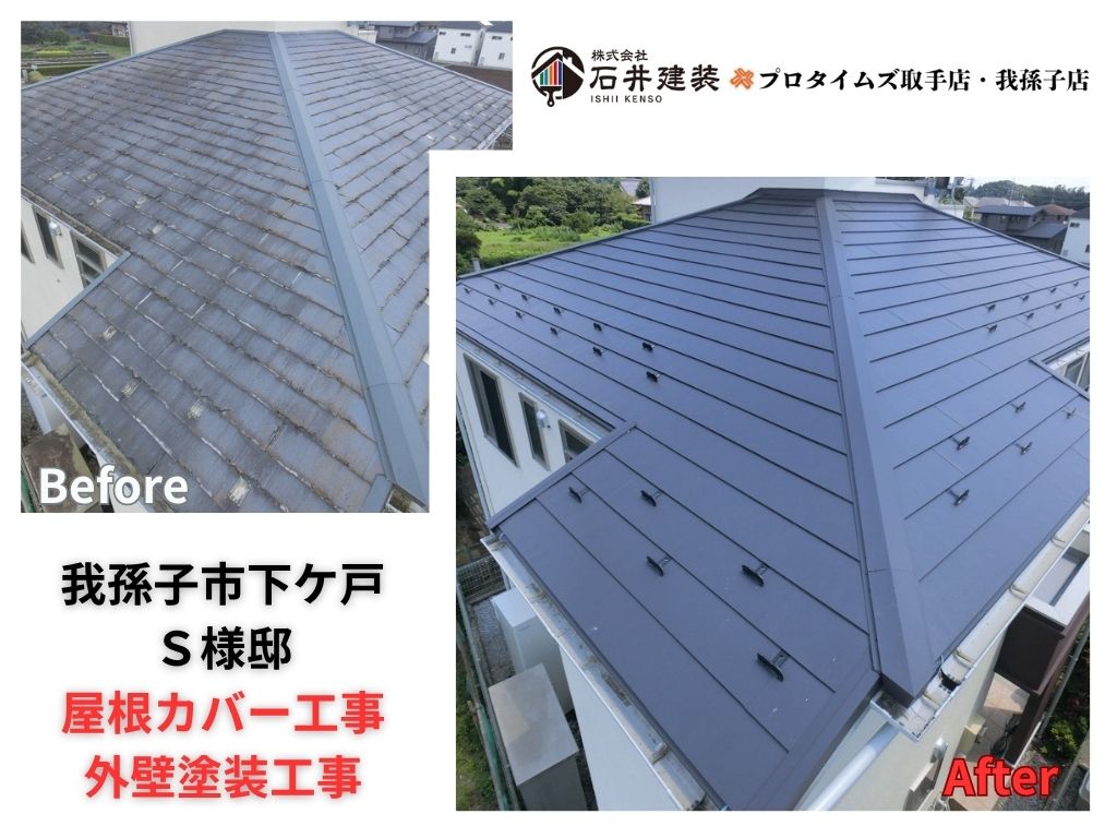 我孫子市下ケ戸S様邸ビフォーアフター画像：アイキャッチ