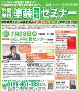 ７月28日セミナーみらい平チラシ