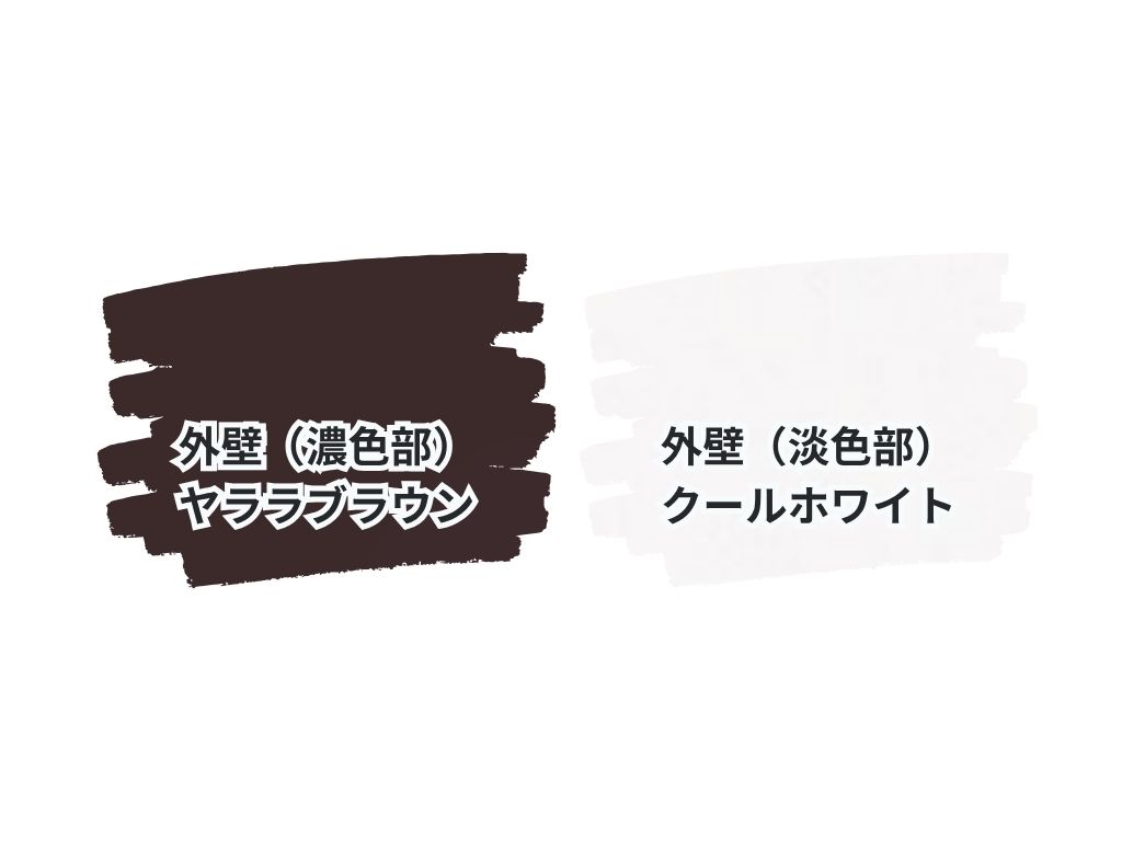 つくばみらい市陽光台Ｅ様邸ビフォーアフター画像：使用色