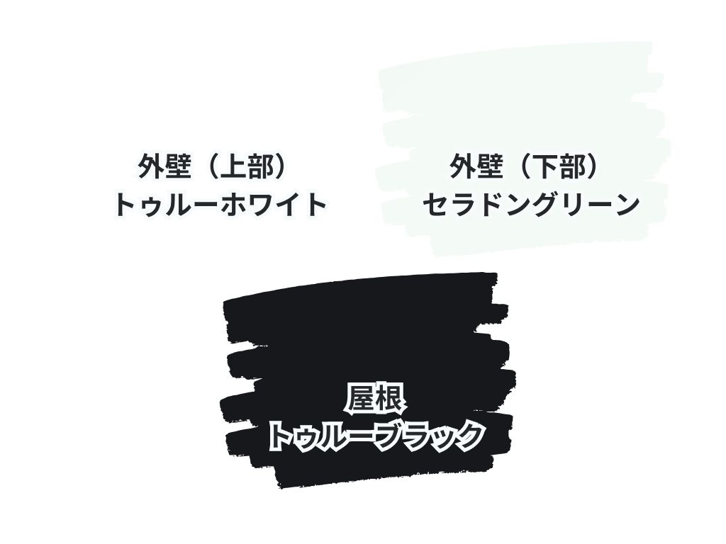 取手市桜が丘E様邸ビフォーアフター画像:使用色
