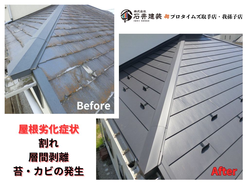 我孫子市下ケ戸S様邸ビフォーアフター画像：屋根カバー