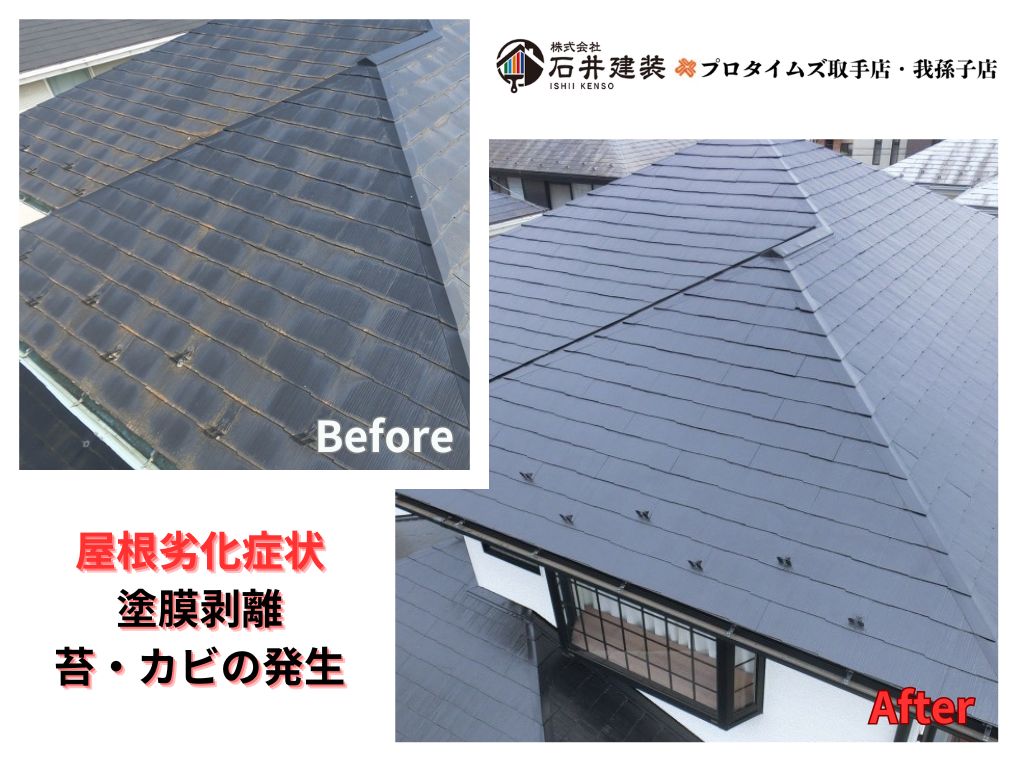 取手市桜が丘E様邸ビフォーアフター画像:屋根