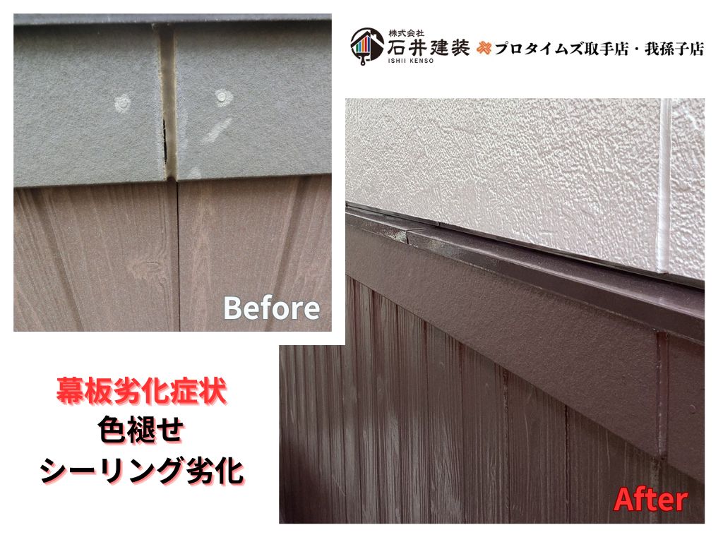 つくばみらい市陽光台Ｅ様邸ビフォーアフター画像：幕板