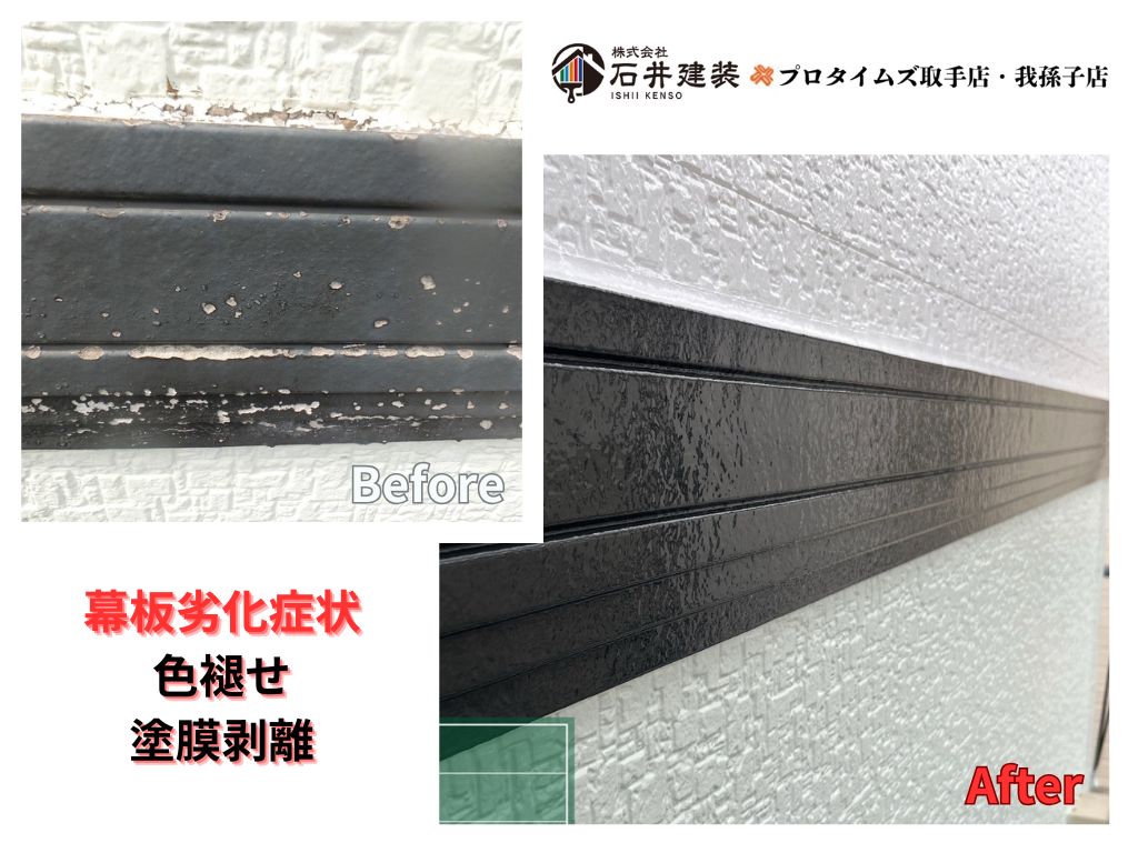 取手市桜が丘E様邸ビフォーアフター画像:幕板