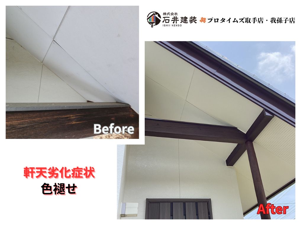 つくばみらい市陽光台Ｅ様邸ビフォーアフター画像：軒天