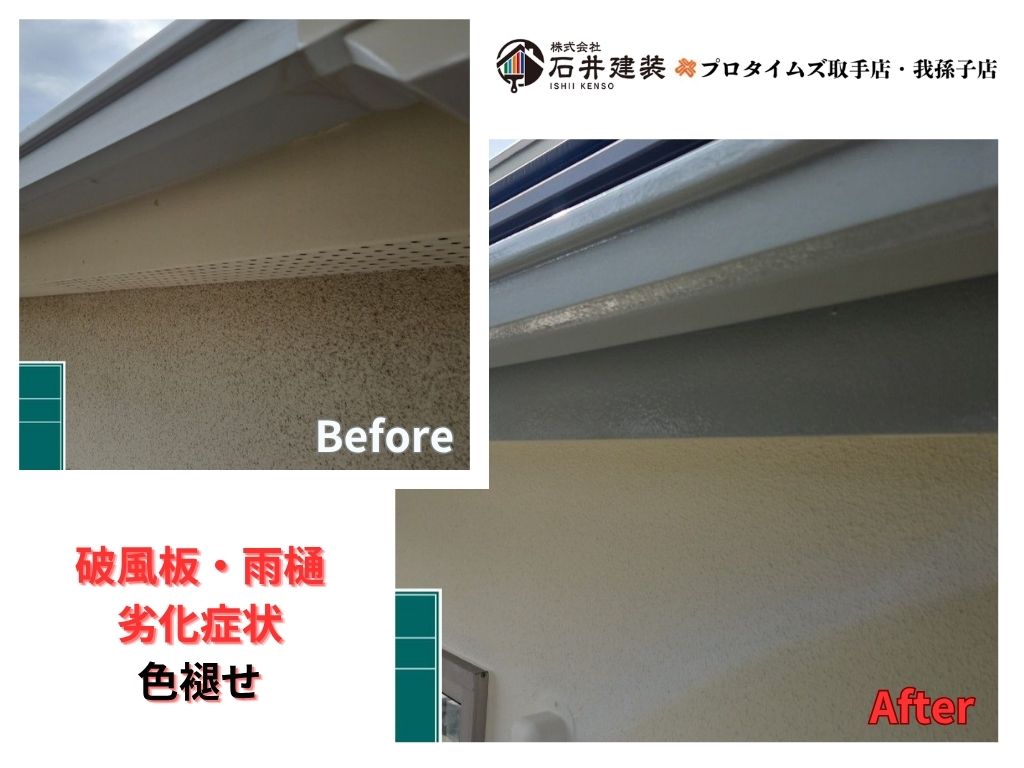我孫子市下ケ戸S様邸ビフォーアフター画像：破風・雨樋