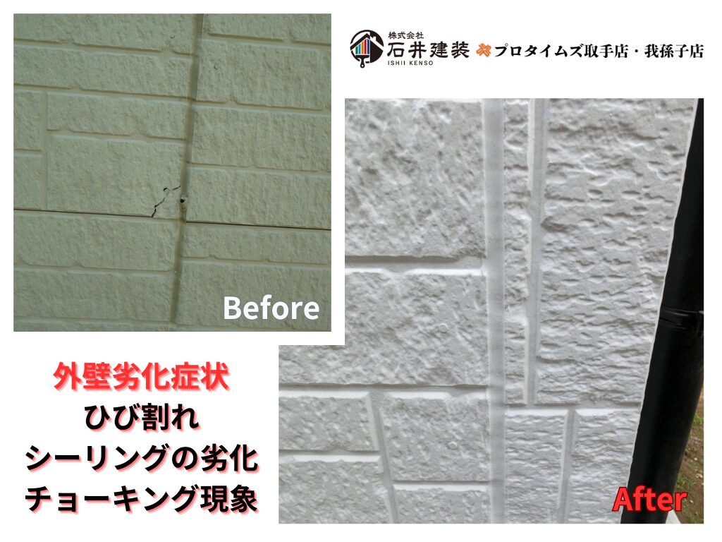 つくば市榎戸K様邸ビフォーアフター画像:外壁