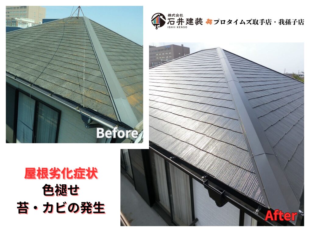 つくば市榎戸K様邸ビフォーアフター画像:屋根
