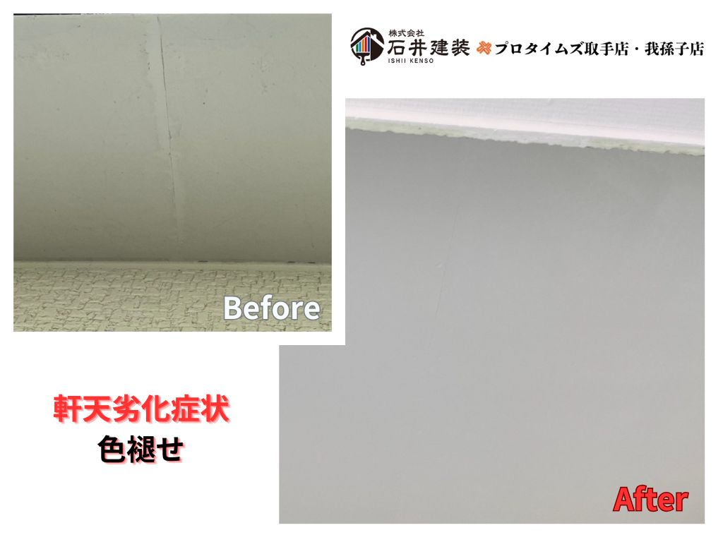 取手市桜が丘E様邸ビフォーアフター画像:軒天