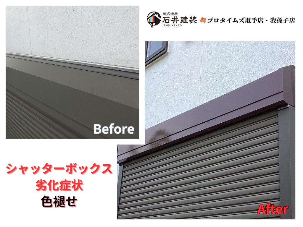 つくばみらい市陽光台Ｅ様邸ビフォーアフター画像：シャッターボックス