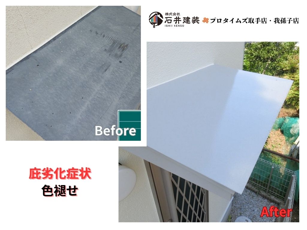 我孫子市下ケ戸S様邸ビフォーアフター画像：庇