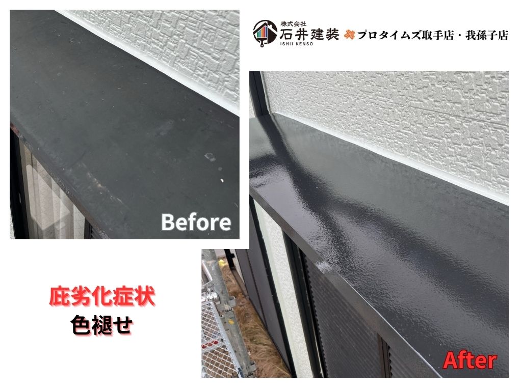 取手市桜が丘E様邸ビフォーアフター画像:庇