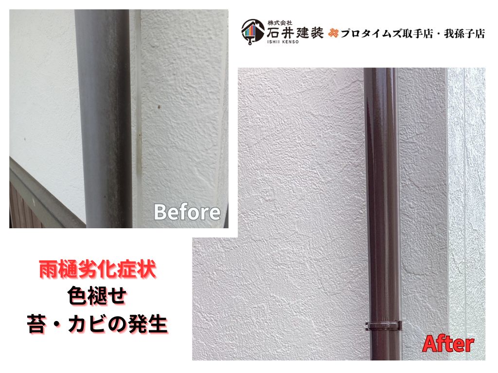 つくばみらい市陽光台Ｅ様邸ビフォーアフター画像：雨樋