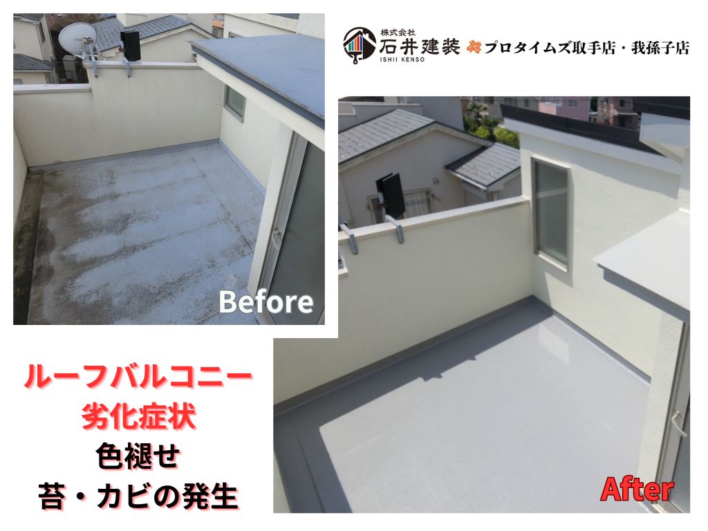 我孫子市下ケ戸S様邸ビフォーアフター画像：ベランダ