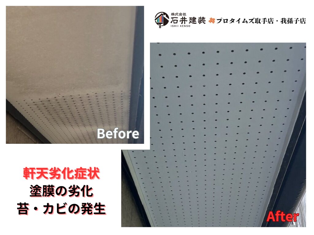 つくば市榎戸K様邸ビフォーアフター画像:軒天