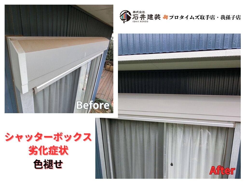 つくば市二の宮M様邸ビフォーアフター画像：シャッターボックス