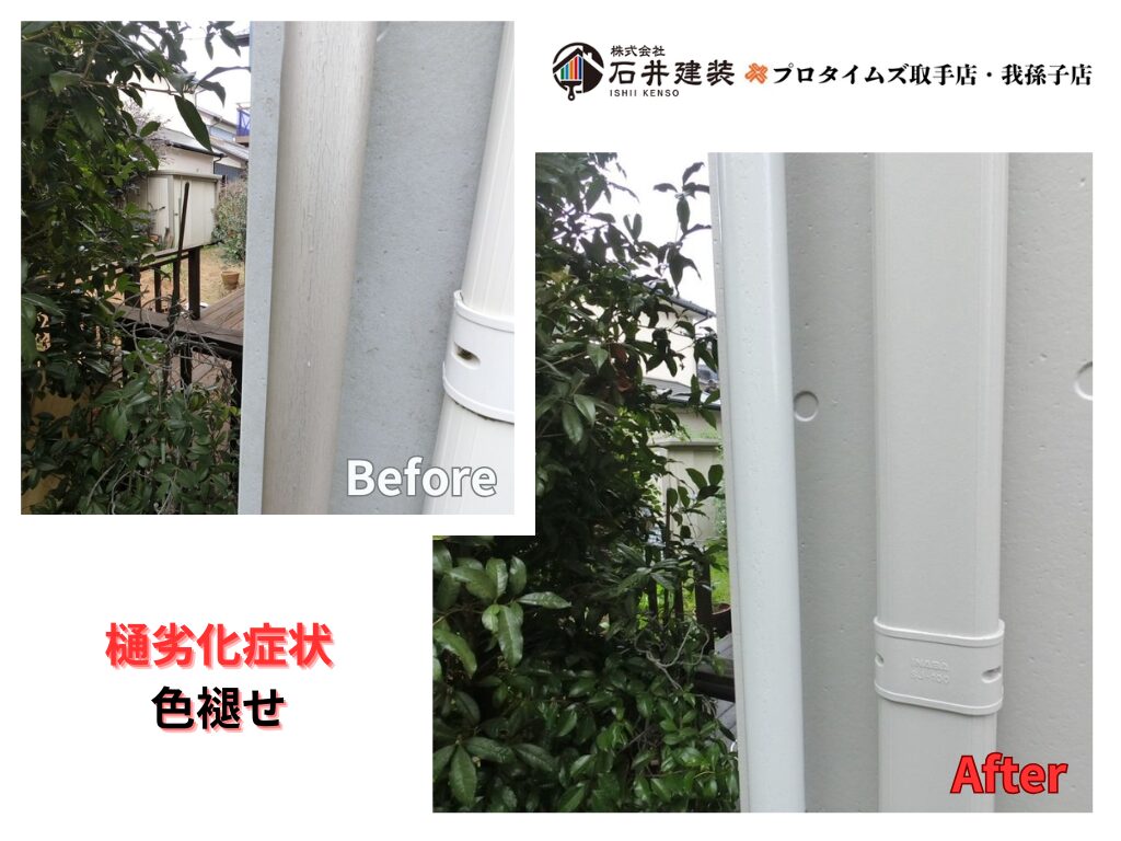 つくば市二の宮M様邸ビフォーアフター画像：樋