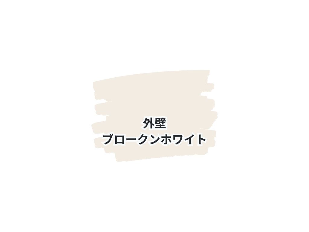 つくば市上広岡Ｋ様邸ビフォーアフター画像：色
