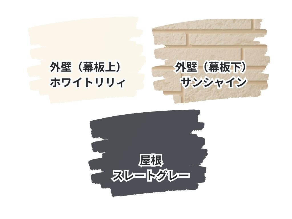 つくば市松代Ｍ様邸ビフォーアフター画像：使用色