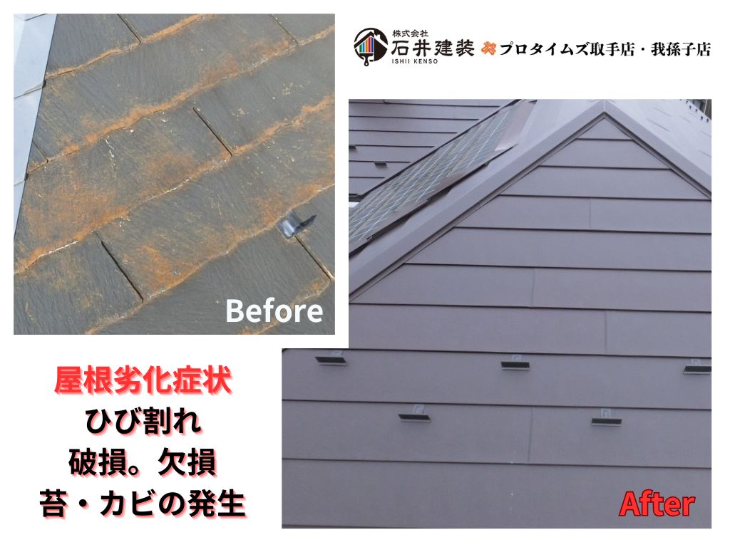 印西市高花Ｎ様邸ビフォーアフター画像：屋根