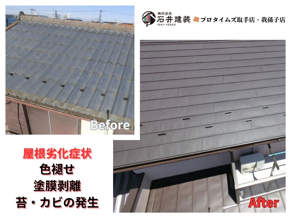 取手市戸頭U様邸ビフォーアフター画像:屋根