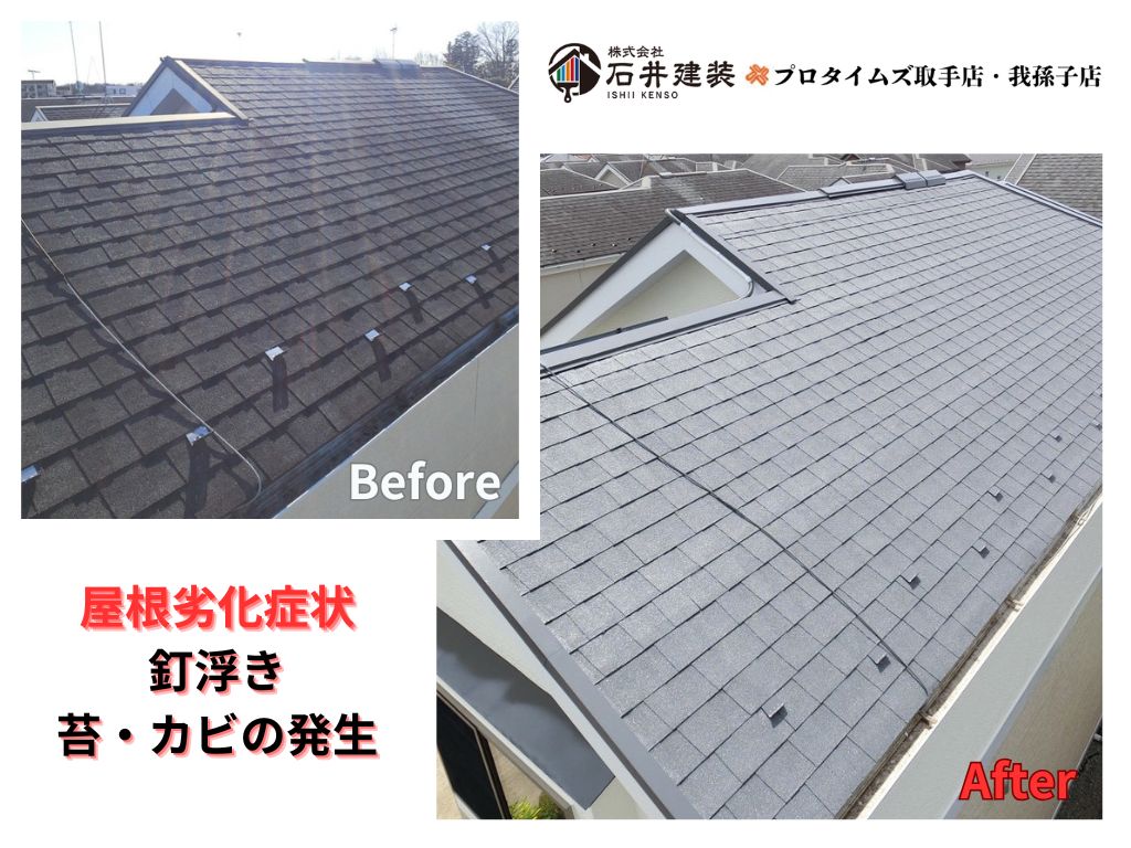 つくば市松代Ｍ様邸ビフォーアフター画像：屋根