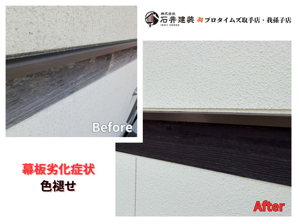 つくば市上広岡Ｋ様邸ビフォーアフター画像：幕板