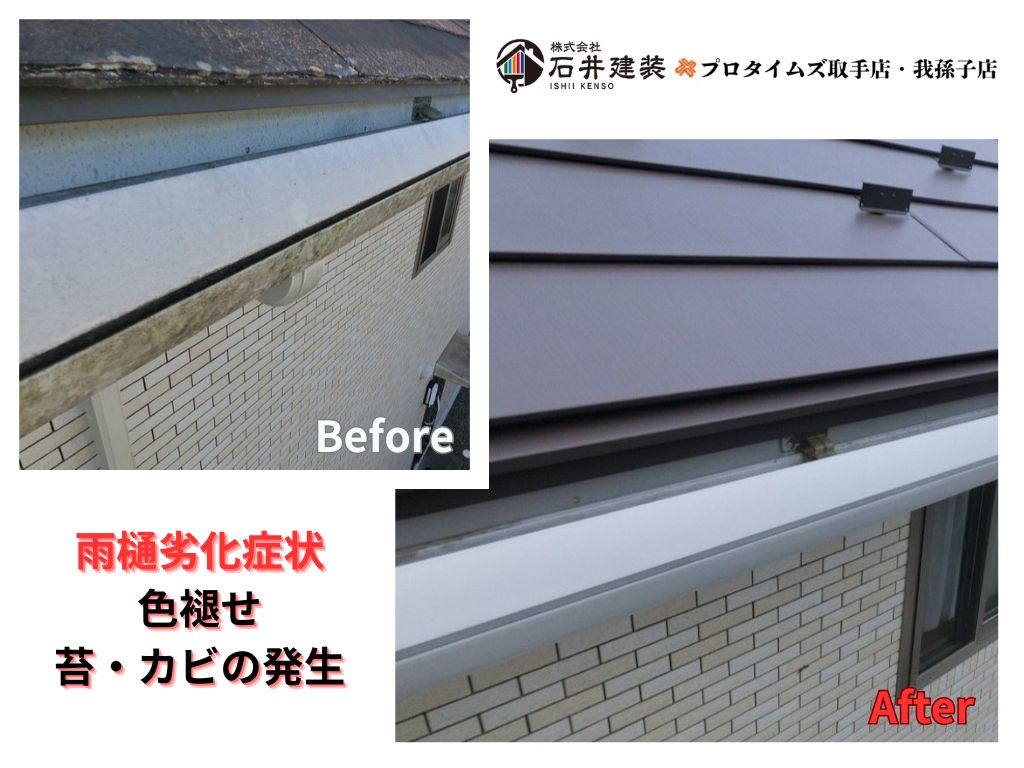 印西市高花Ｎ様邸ビフォーアフター画像：雨樋