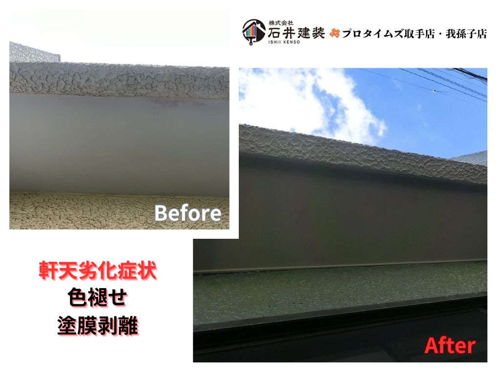 我孫子市東我孫子Ｓ様邸ビフォーアフター画像：軒天