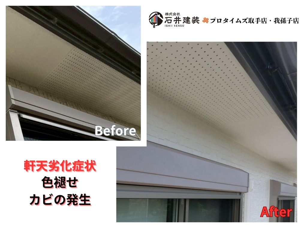 取手市吉田S様邸ビフォーアフター画像:軒天