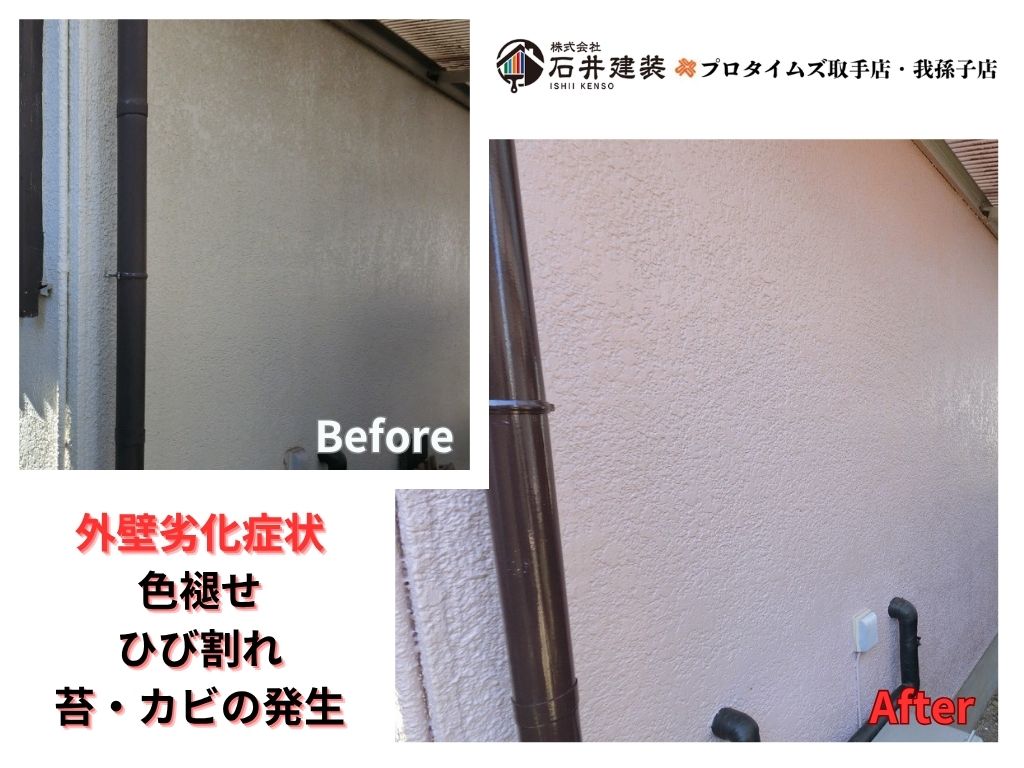取手市戸頭U様邸ビフォーアフター画像:外壁
