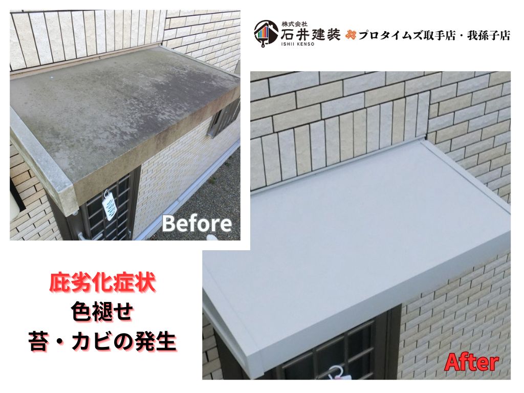 印西市高花Ｎ様邸ビフォーアフター画像：庇
