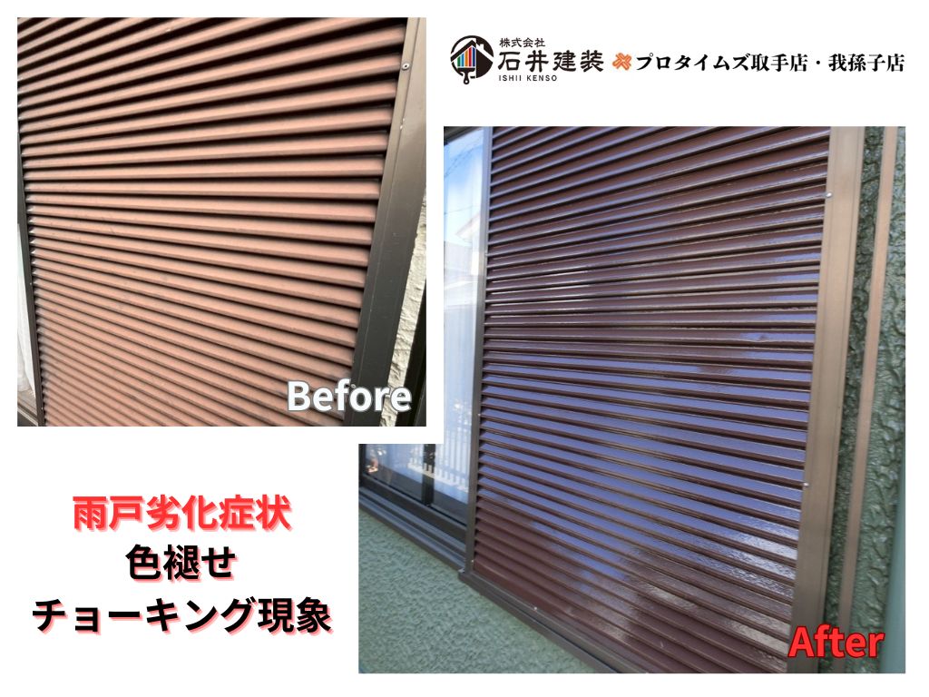我孫子市東我孫子Ｓ様邸ビフォーアフター画像：雨戸