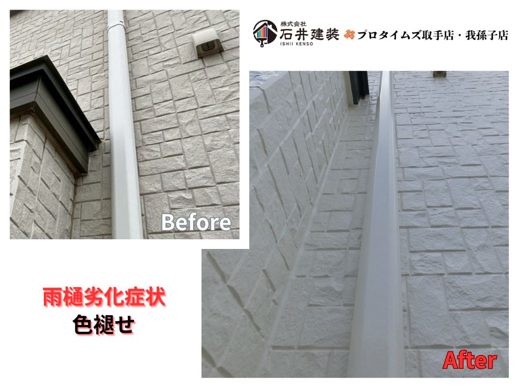 取手市吉田S様邸ビフォーアフター画像:雨樋