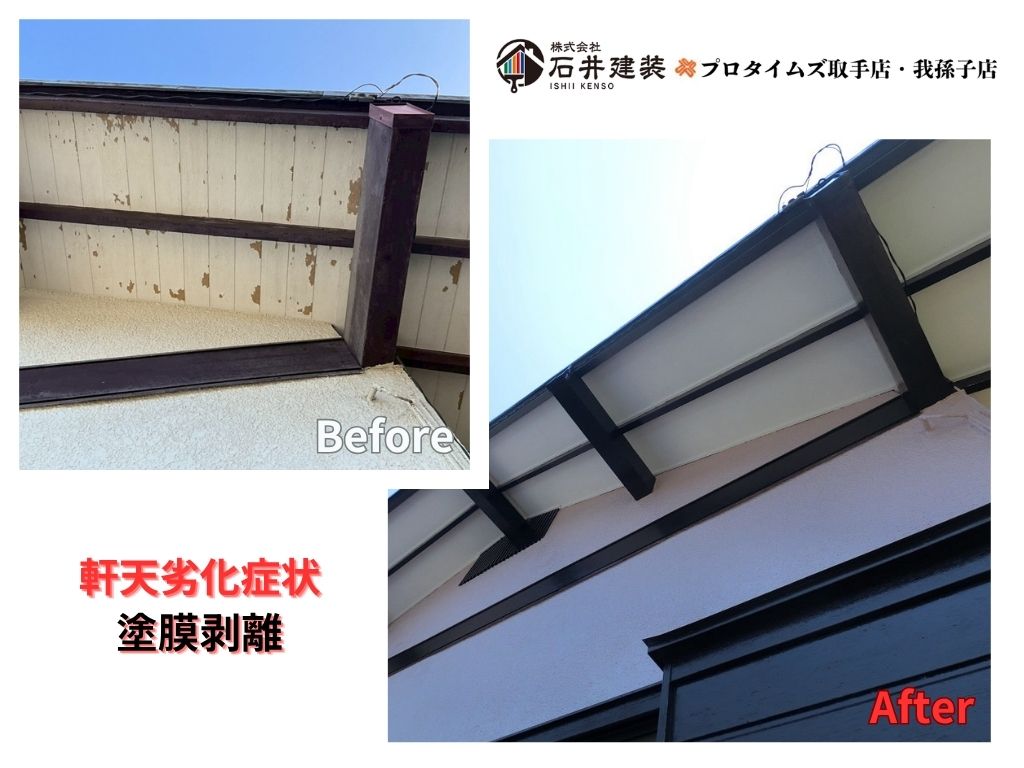 取手市戸頭U様邸ビフォーアフター画像:軒天