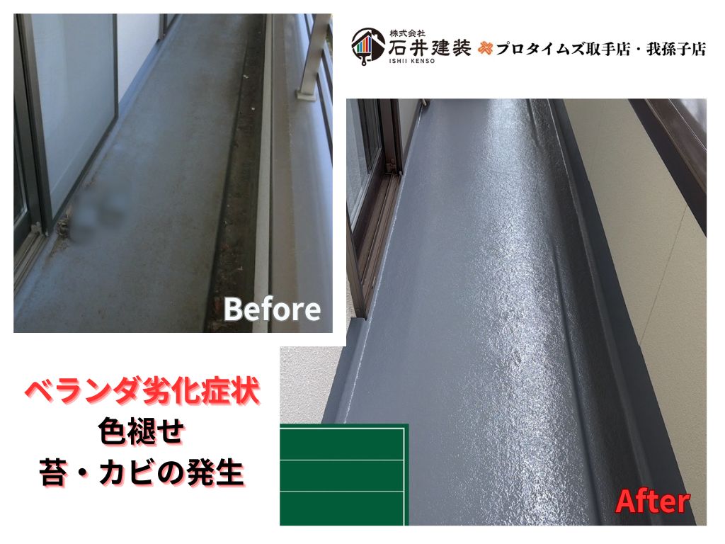 つくば市上広岡Ｋ様邸ビフォーアフター画像：ベランダ