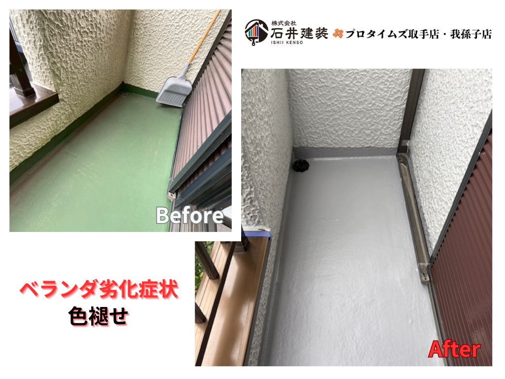 我孫子市東我孫子Ｓ様邸ビフォーアフター画像：ベランダ