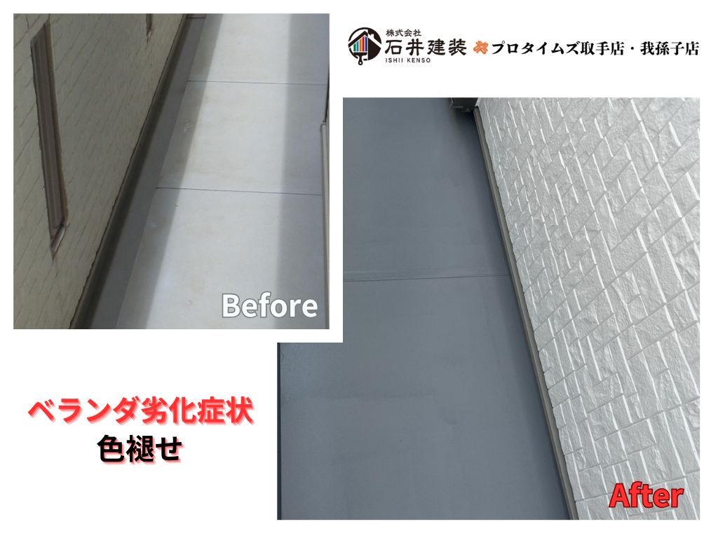 取手市吉田S様邸ビフォーアフター画像:ベランダ防水
