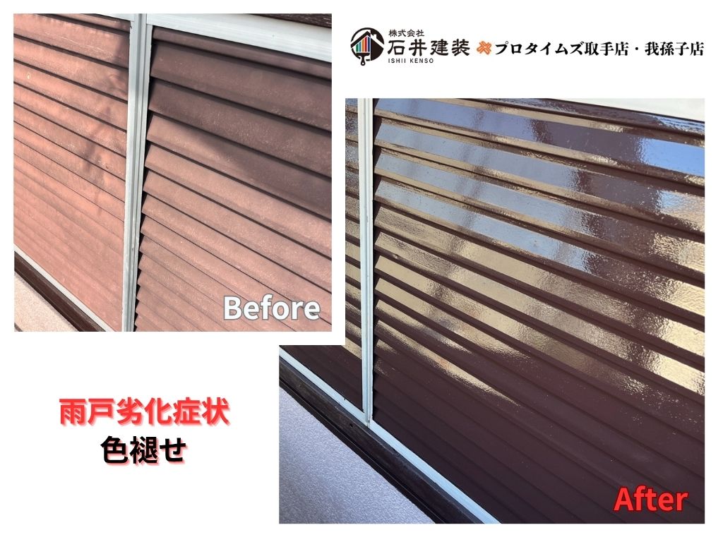 取手市戸頭U様邸ビフォーアフター画像:雨戸