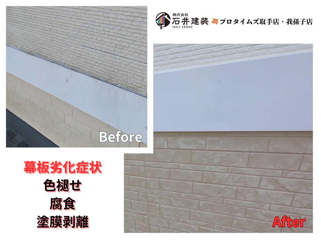 つくば市松代Ｍ様邸ビフォーアフター画像：幕板