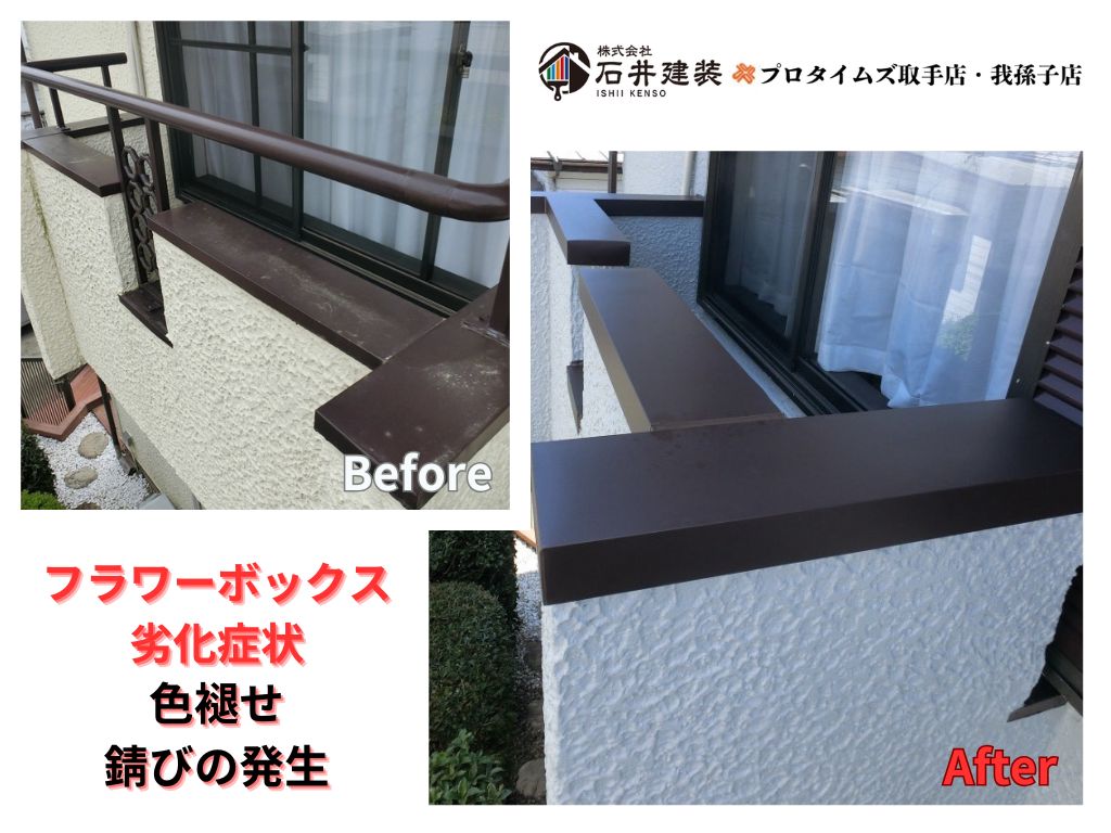 我孫子市東我孫子Ｓ様邸ビフォーアフター画像：フラワーボックス