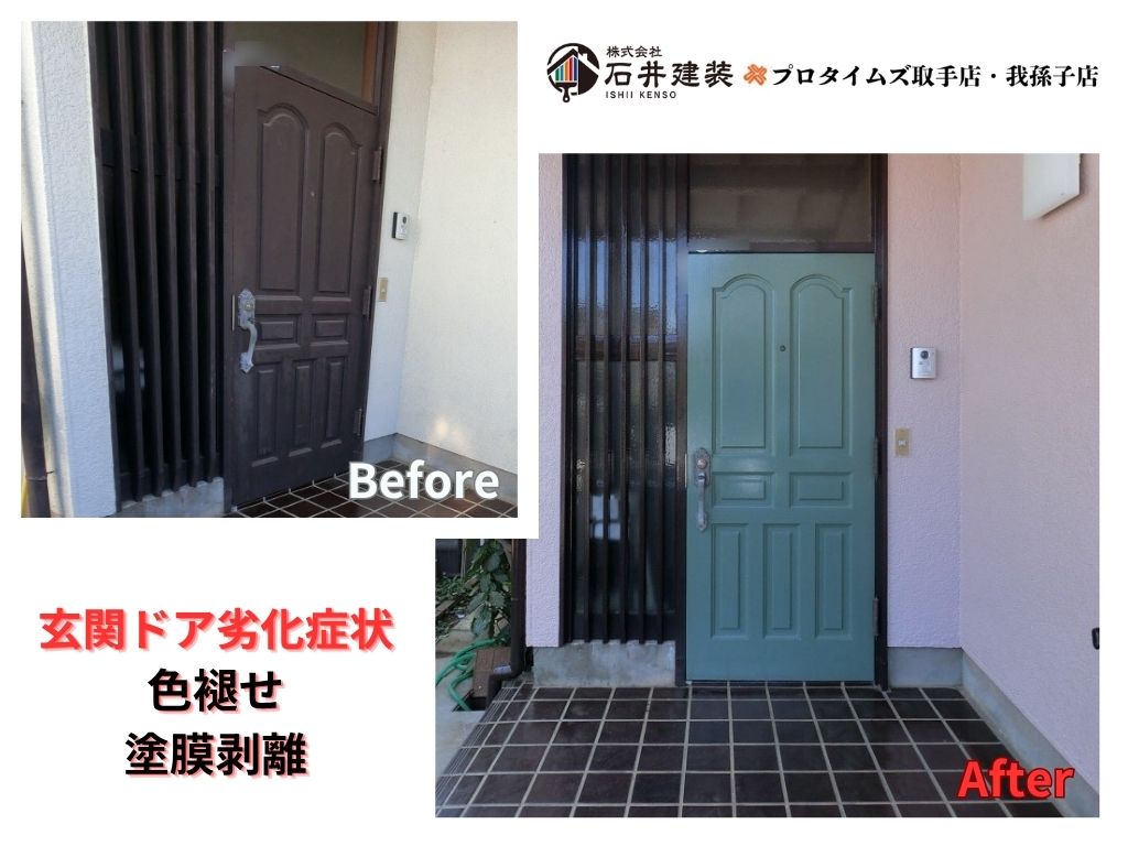 取手市戸頭U様邸ビフォーアフター画像:玄関ドア
