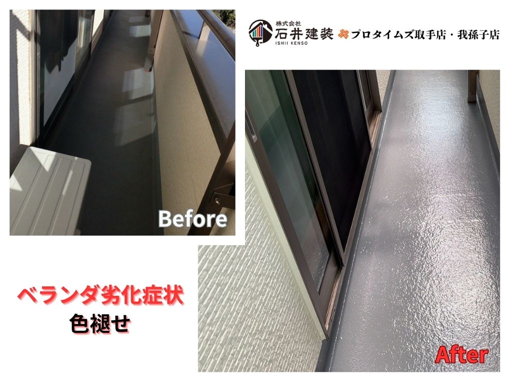 つくば市松代Ｍ様邸ビフォーアフター画像：ベランダ