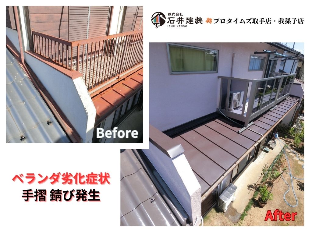 取手市戸頭U様邸ビフォーアフター画像:ベランダ