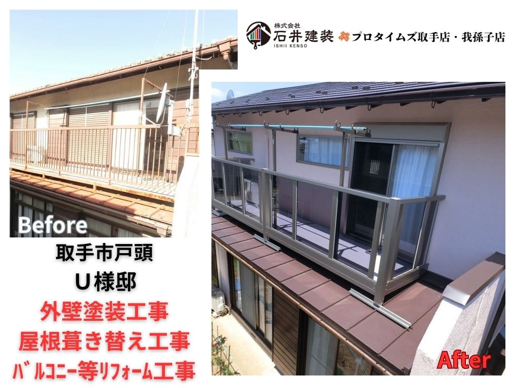 取手市戸頭U様邸ビフォーアフター画像:アイキャッチ