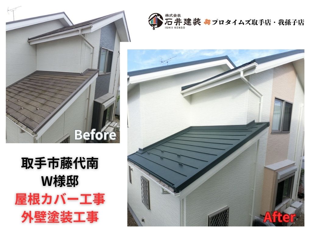 取手市藤代南W様邸ビフォーアフター画像:アイキャッチ