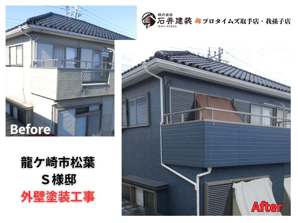 龍ケ崎市松葉Ｓ様邸ビフォーアフター画像：ｱｲｷｬｯﾁ