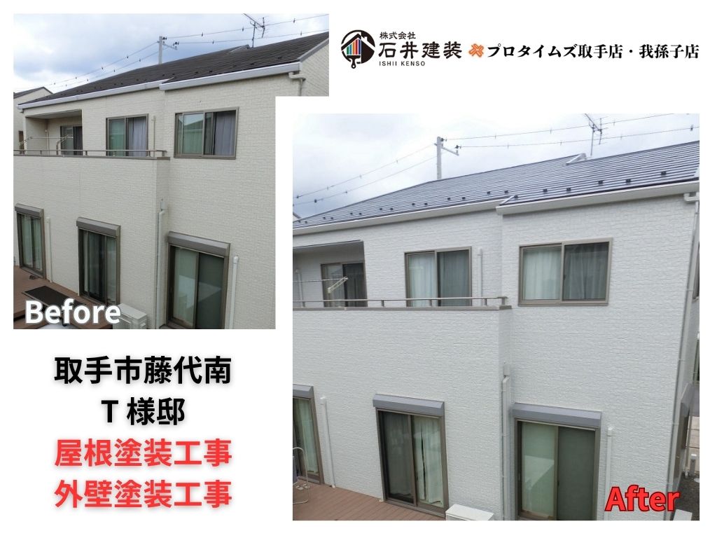取手市藤代南T様邸ビフォーアフター画像:アイキャッチ