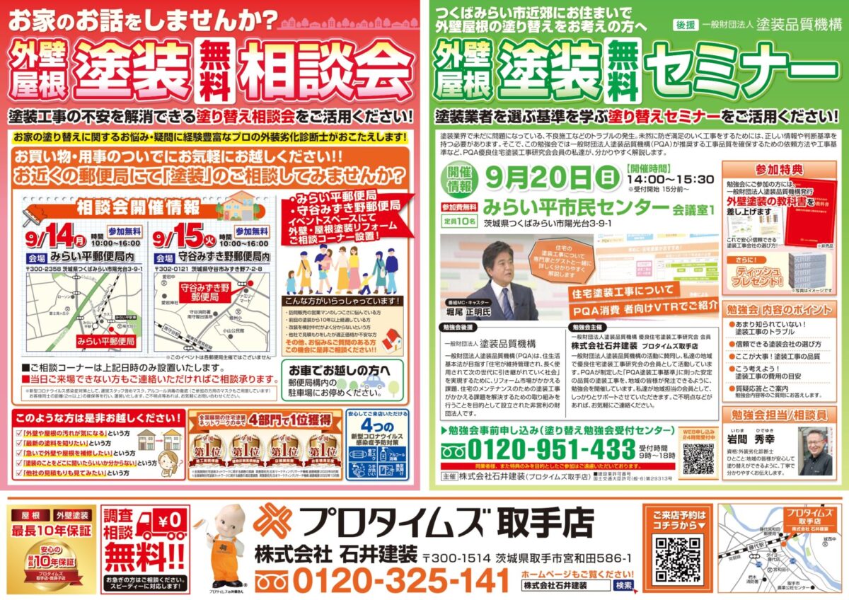 塗装相談会・セミナーチラシ（9月開催分_つくばみらい）
