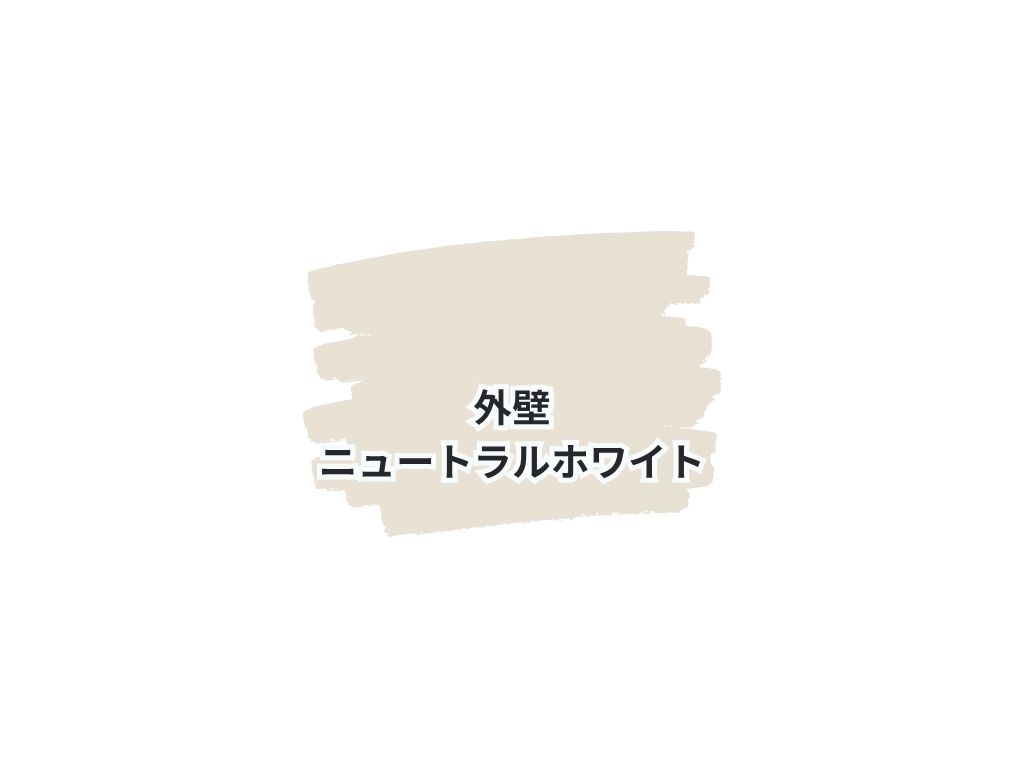 つくば市小野崎Ｉ様邸ビフォーアフター画像：色